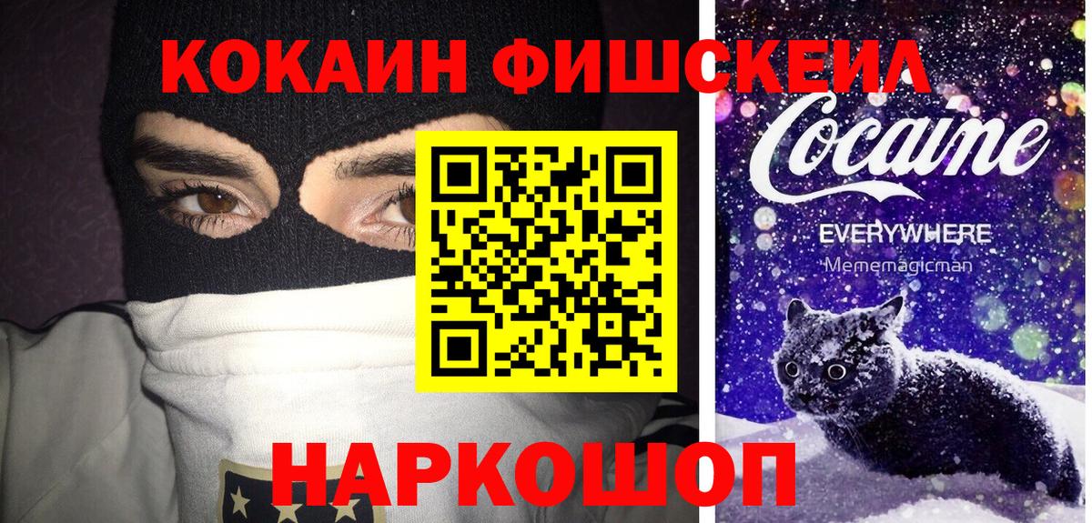 Кокаин Fish Scale Вольск