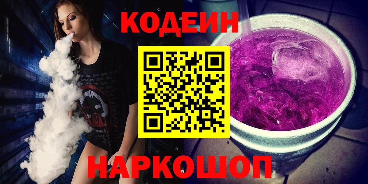 Кодеин Purple Drank Вольск